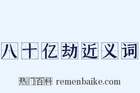 八十亿劫近义词是什么意思的图片
